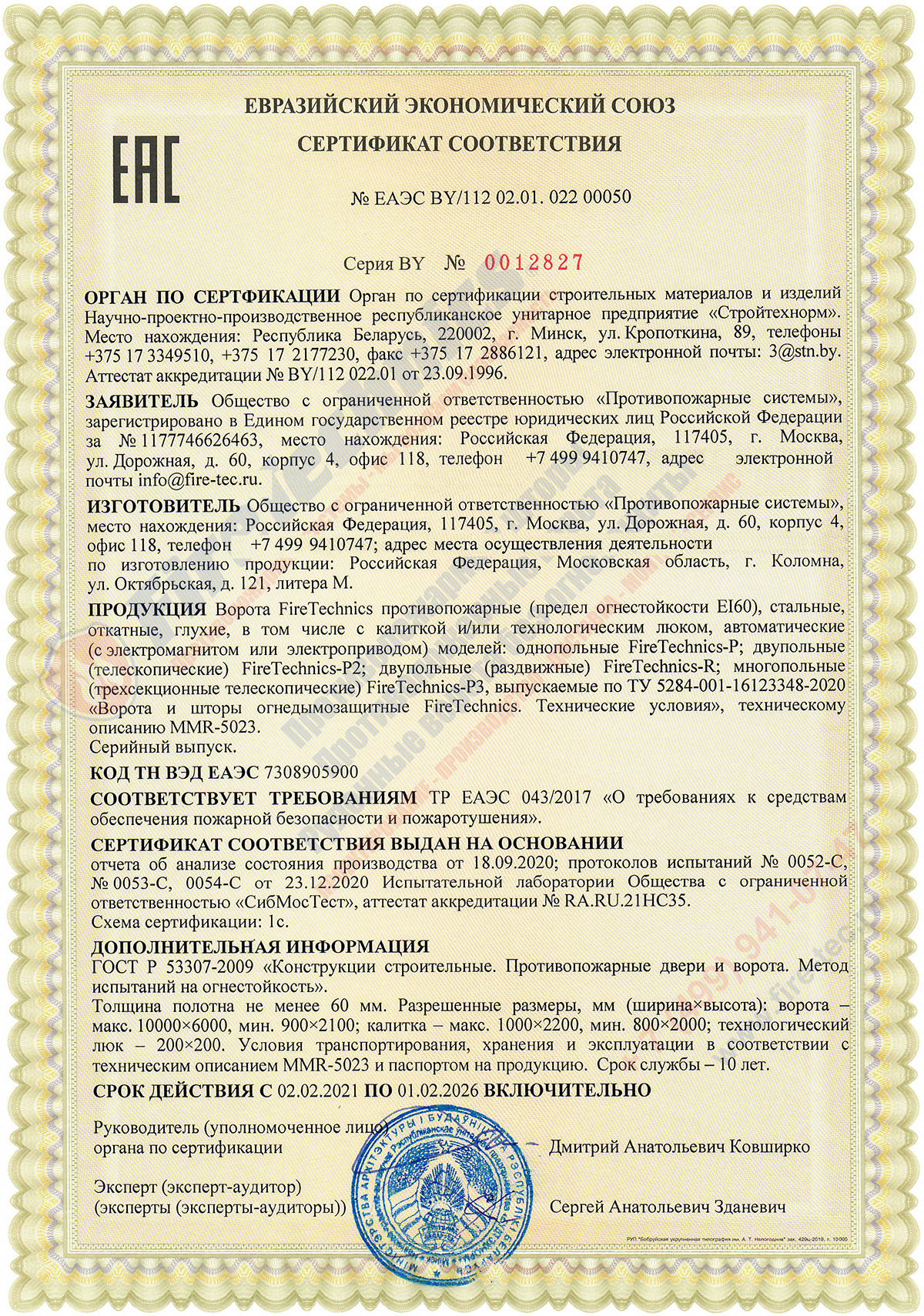 Сертификат Откатные Противопожарные ворота FireTechnics-Р EI 120